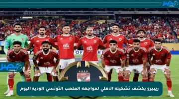 ريبيرو يكشف تشكيلة الأهلي لمواجهة الملعب التونسي الودية اليوم